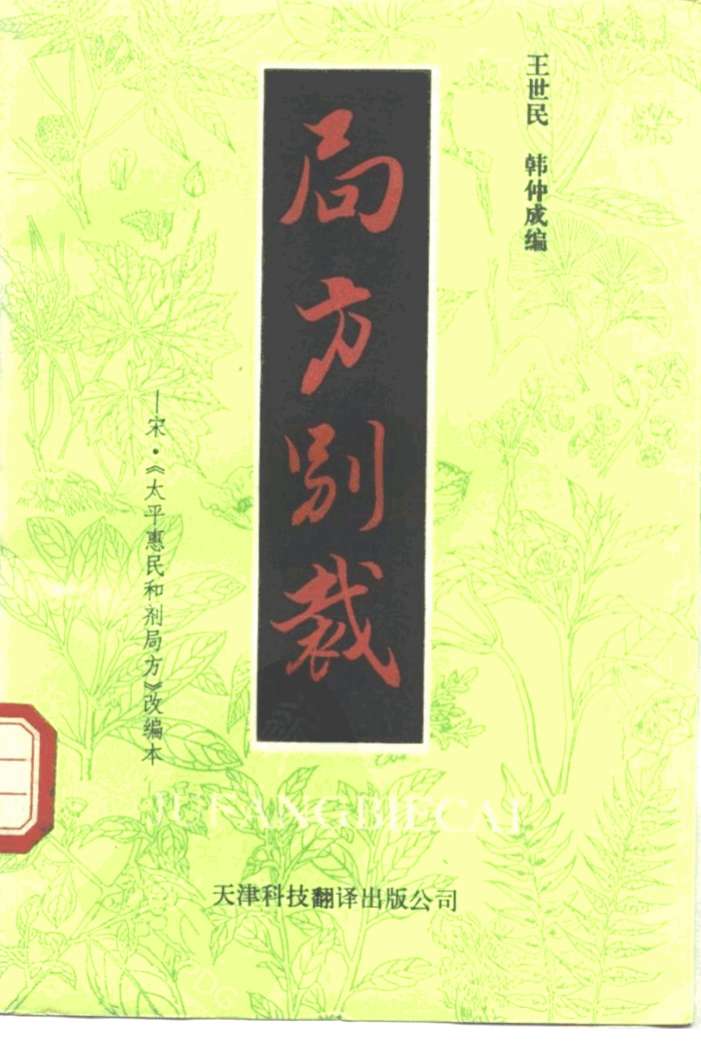 局方别裁  宋·《太平惠民和剂局方》改编本